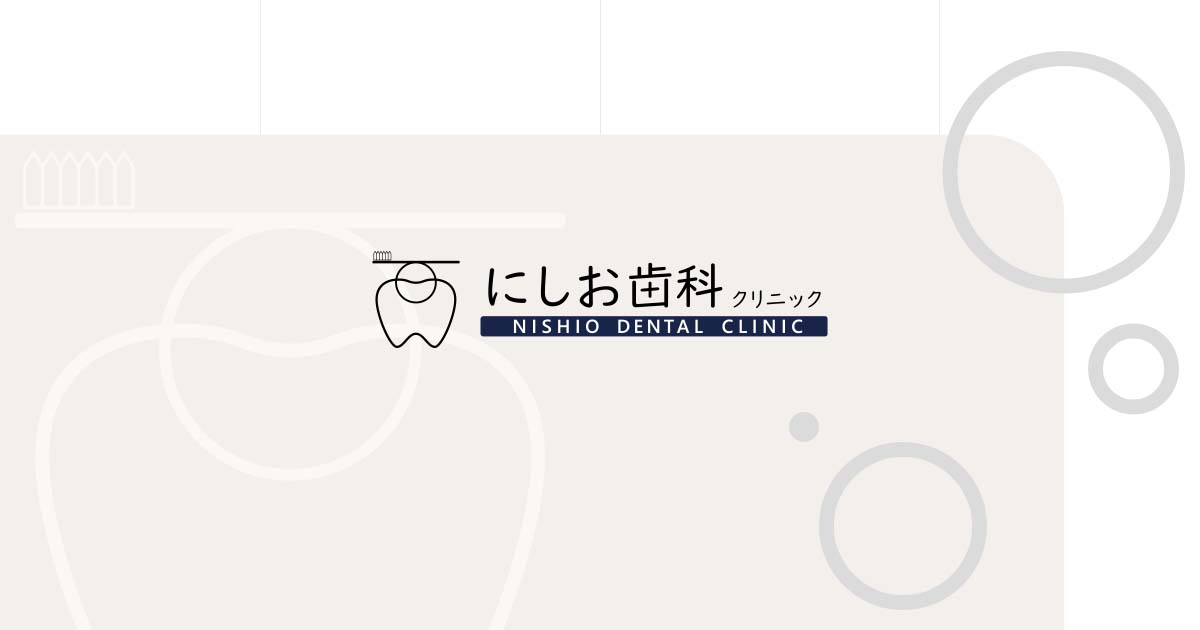 にしお歯科クリニックの外観